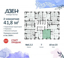 ЖК «Дзен-кварталы», планировка 2-комнатной квартиры, 41.80 м²