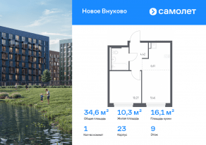 ЖК «Новое Внуково», планировка 1-комнатной квартиры, 34.63 м²
