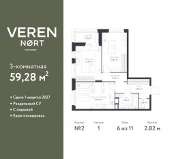 ЖК «Veren Nort сертолово», планировка 2-комнатной квартиры, 59.28 м²