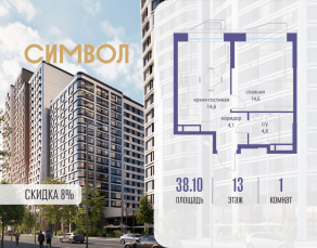 ЖК «Символ», планировка 1-комнатной квартиры, 38.10 м²