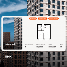 ЖК «Holland park», планировка 1-комнатной квартиры, 32.90 м²