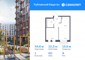 ЖК «Рублевский Квартал», планировка 1-комнатной квартиры, 34.61 м²