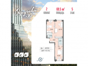 ЖК «Обручева 30», планировка 2-комнатной квартиры, 69.50 м²