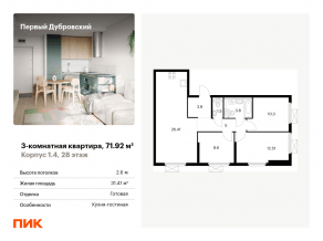 ЖК «Первый Дубровский», планировка 3-комнатной квартиры, 71.92 м²