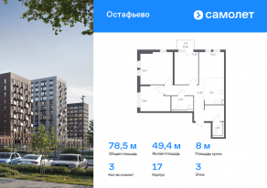 ЖК «Остафьево», планировка 3-комнатной квартиры, 78.51 м²