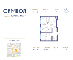 ЖК «Символ», планировка 2-комнатной квартиры, 58.40 м²