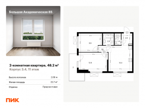 МФК «Большая Академическая 85», планировка 2-комнатной квартиры, 48.20 м²
