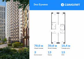 ЖК «ЭкоБунино», планировка 3-комнатной квартиры, 78.58 м²