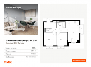 ЖК «Ильинские луга», планировка 2-комнатной квартиры, 54.20 м²