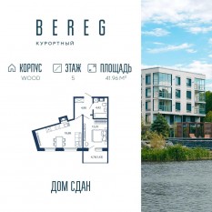 Апарт-комплекс «Bereg. Курортный», планировка 1-комнатной квартиры, 41.96 м²