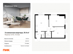 ЖК «Ильинские луга», планировка 2-комнатной квартиры, 51.40 м²