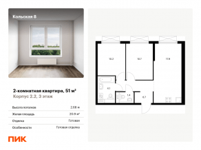 ЖК «Кольская, 8», планировка 2-комнатной квартиры, 51.00 м²
