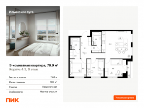 ЖК «Ильинские луга», планировка 3-комнатной квартиры, 78.90 м²