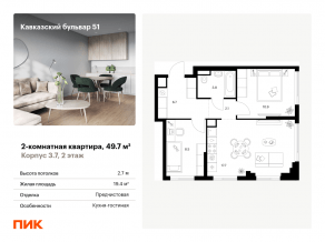 ЖК «Кавказский бульвар 51», планировка 2-комнатной квартиры, 49.70 м²
