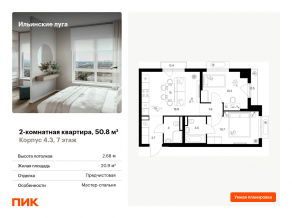 ЖК «Ильинские луга», планировка 2-комнатной квартиры, 50.80 м²