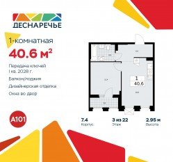 ЖК «Деснаречье», планировка 1-комнатной квартиры, 40.60 м²