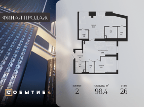 ЖК «Событие», планировка 2-комнатной квартиры, 98.40 м²