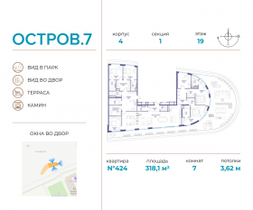 ЖК «Остров», планировка 7-комнатной квартиры, 318.10 м²