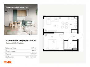 ЖК «Кавказский бульвар 51», планировка 1-комнатной квартиры, 36.80 м²