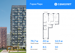 ЖК «Горки Парк», планировка 3-комнатной квартиры, 76.73 м²