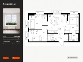 ЖК «Саларьево парк», планировка 3-комнатной квартиры, 65.80 м²