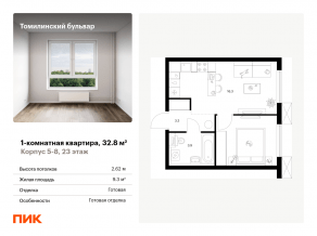 ЖК «Томилинский бульвар», планировка 1-комнатной квартиры, 32.80 м²