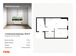 ЖК «Люблинский парк», планировка 1-комнатной квартиры, 41.60 м²