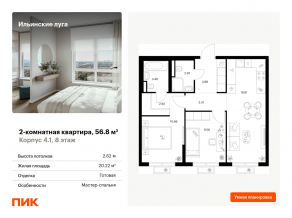 ЖК «Ильинские луга», планировка 2-комнатной квартиры, 56.80 м²