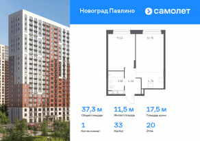 ЖК Новоград «Павлино», планировка 1-комнатной квартиры, 37.30 м²