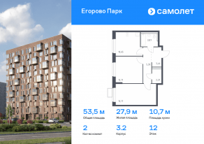 ЖК «Егорово Парк», планировка 2-комнатной квартиры, 53.53 м²