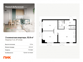 ЖК «Первый Дубровский», планировка 2-комнатной квартиры, 52.60 м²