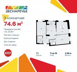 ЖК «Деснаречье», планировка 3-комнатной квартиры, 74.60 м²