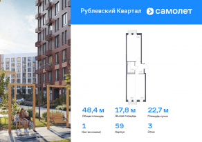 ЖК «Рублевский Квартал», планировка 1-комнатной квартиры, 48.40 м²