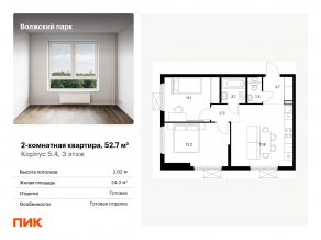 ЖК «Волжский парк», планировка 2-комнатной квартиры, 52.70 м²