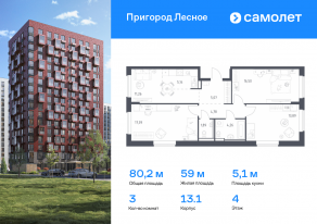 ЖК «Пригород Лесное», планировка 3-комнатной квартиры, 80.18 м²