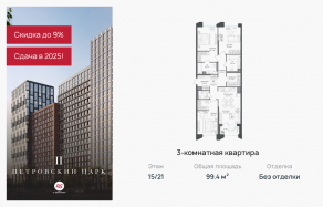 ЖК «Петровский парк II», планировка 3-комнатной квартиры, 99.40 м²