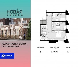 ЖК «Новая Звезда» (Газопровод), планировка 2-комнатной квартиры, 53.40 м²