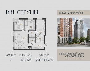 ЖК «Струны», планировка 3-комнатной квартиры, 83.80 м²