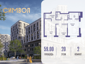 ЖК «Символ», планировка 2-комнатной квартиры, 59.00 м²