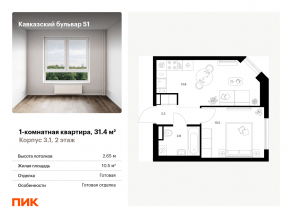 ЖК «Кавказский бульвар 51», планировка 1-комнатной квартиры, 31.40 м²