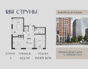 ЖК «Струны», планировка 2-комнатной квартиры, 62.60 м²