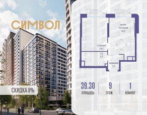 ЖК «Символ», планировка 1-комнатной квартиры, 39.30 м²