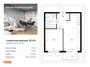 МФК «Большая Академическая 85», планировка 1-комнатной квартиры, 35.20 м²