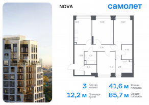 ЖК «Nova», планировка 3-комнатной квартиры, 85.70 м²