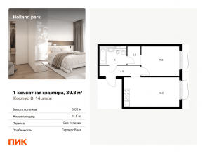 ЖК «Holland park», планировка 1-комнатной квартиры, 39.80 м²
