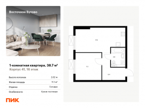ЖК «Восточное Бутово», планировка 1-комнатной квартиры, 38.70 м²