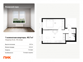 ЖК «Волжский парк», планировка 1-комнатной квартиры, 40.70 м²