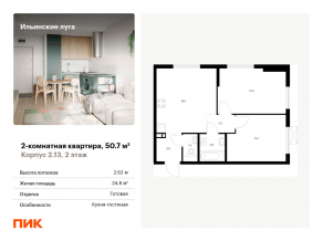 ЖК «Ильинские луга», планировка 2-комнатной квартиры, 50.70 м²