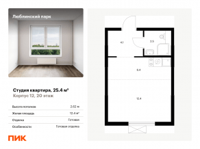 ЖК «Люблинский парк», планировка студии, 25.40 м²