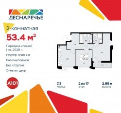 ЖК «Деснаречье», планировка 2-комнатной квартиры, 53.40 м²